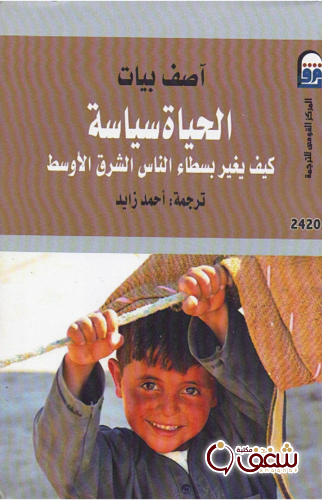 كتاب الحياة سياسة ؛ كيف يغير بسطاء الناس الشرق الأوسط للمؤلف آصف بيات